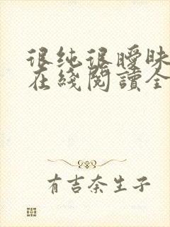 很纯很暧昧小说在线阅读全文