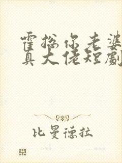 霍总你老婆才是真大佬短剧在线观看