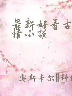 最新好看古代言情小说