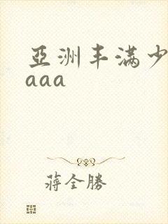 亚洲丰满少妇aaaa