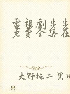 电视剧步步惊心免费全集在线观看