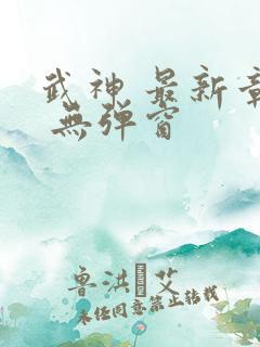 武神 最新章节 无弹窗