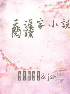 天涯客小说全文阅读