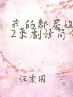 我的邻居姐姐第2季剧情简介