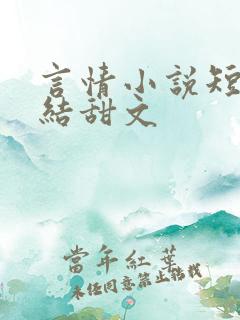 言情小说短篇完结甜文