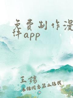 免费制作漫画软件app