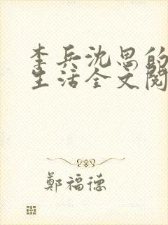 李兵沈思的快乐生活全文阅读小说
