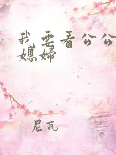 我要看公公操儿媳妇