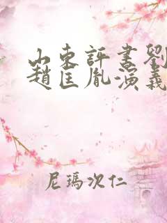 山东评书刘兰芳赵匡胤演义