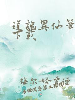 道诡异仙笔趣阁下载
