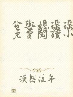 公与媳瑶瑶全文免费阅读小说