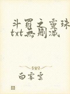 斗罗之灵珠神剑txt无删减