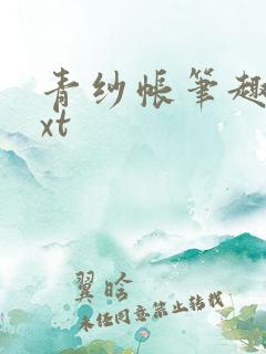 青纱帐笔趣阁txt