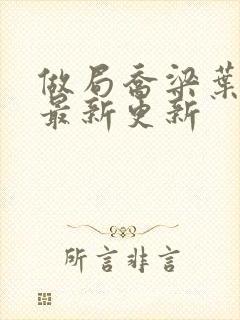 做局乔梁叶心仪最新更新
