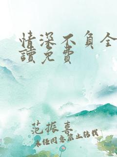 情深不负全文阅读免费