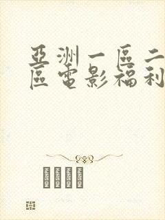 亚洲一区二区三区电影福利