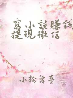 写小说赚钱软件提现微信