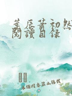 叶辰萧初然全文阅读目录