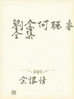 刘念何聪睿短剧全集