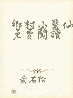 乡村小医仙全文免费阅读