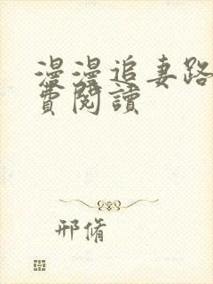 漫漫追妻路 免费阅读