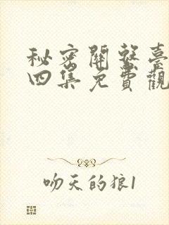 秘密关系台剧第四集免费观看