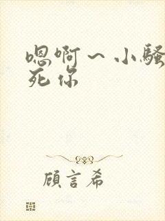 嗯啊～小骚货操死你