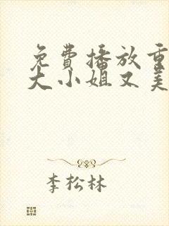 免费播放重生之大小姐又美又飒短剧