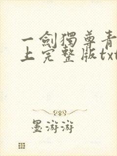 一剑独尊青鸾峰上完整版txt