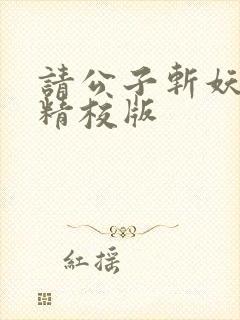 请公子斩妖完整精校版