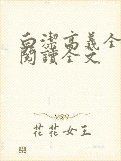 白洁高义全文第阅读全文