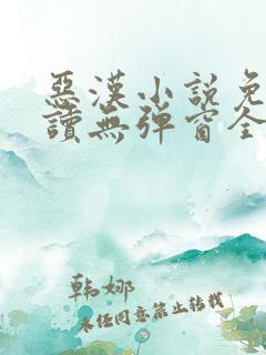 恶汉小说免费阅读无弹窗全文