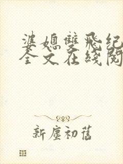 婆媳双飞纪天宇全文在线阅读