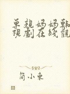 单亲妈妈韩剧电视剧在线观看免费