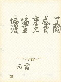 偏偏变成了乌鸦漫画免费阅读
