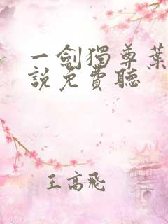 一剑独尊叶玄小说免费听