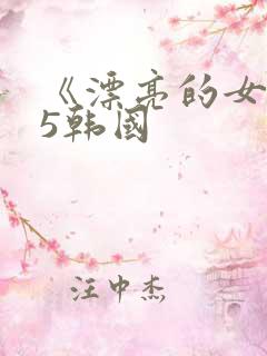 《漂亮的女邻居5韩国