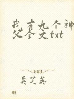 我有九个神级师父全文txt