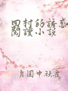 回村的诱惑免费阅读小说