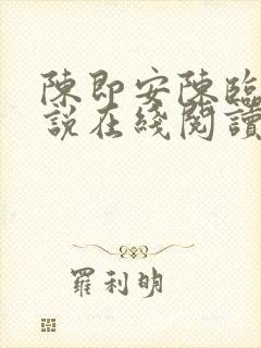 陈即安陈临渊小说在线阅读