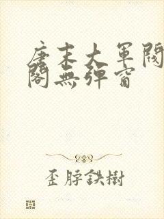 唐末大军阀笔趣阁无弹窗