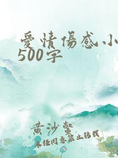 爱情伤感小故事500字