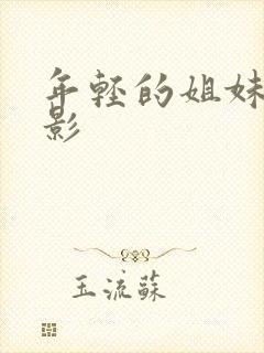 年轻的姐妹们电影
