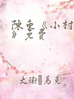 陈东《小村趣事》免费