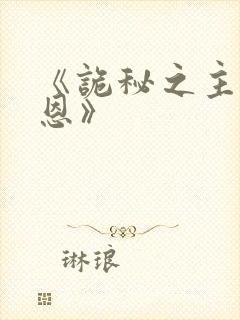 《诡秘之主克莱恩》
