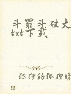 斗罗斗破大合集txt下载