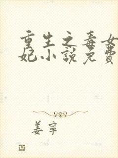 重生之毒女世子妃小说免费阅读