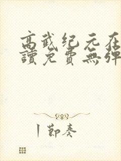 高武纪元在线阅读免费无弹窗