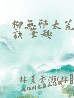 柳无邪太荒吞天诀 笔趣