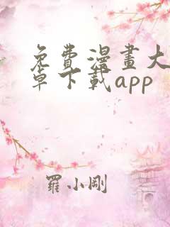 免费漫画大全安卓下载app